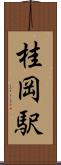 桂岡駅 Scroll