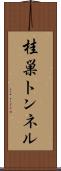 桂巣トンネル Scroll