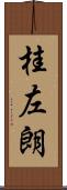 桂左朗 Scroll