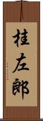 桂左郎 Scroll