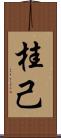 桂己 Scroll