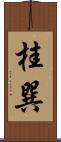 桂巽 Scroll