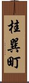 桂巽町 Scroll