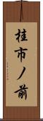 桂市ノ前 Scroll
