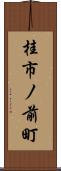 桂市ノ前町 Scroll