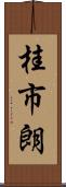 桂市朗 Scroll