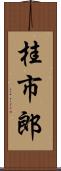 桂市郎 Scroll