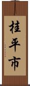 桂平市 Scroll
