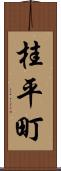 桂平町 Scroll
