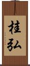 桂弘 Scroll