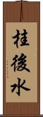 桂後水 Scroll