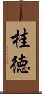 桂徳 Scroll