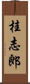 桂志郎 Scroll