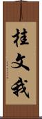 桂文我 Scroll