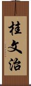 桂文治 Scroll