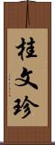 桂文珍 Scroll