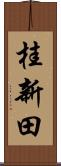 桂新田 Scroll