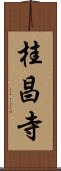 桂昌寺 Scroll