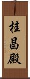 桂昌殿 Scroll