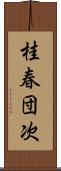 桂春団次 Scroll