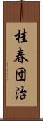 桂春団治 Scroll