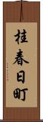 桂春日町 Scroll