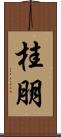 桂朋 Scroll