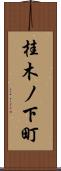 桂木ノ下町 Scroll