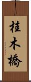 桂木橋 Scroll