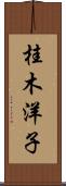 桂木洋子 Scroll