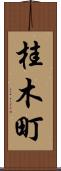 桂木町 Scroll