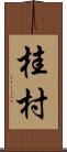 桂村 Scroll