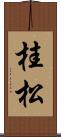桂松 Scroll