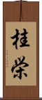 桂栄 Scroll