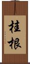 桂根 Scroll