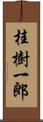 桂樹一郎 Scroll