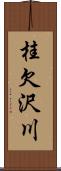 桂欠沢川 Scroll