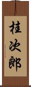 桂次郎 Scroll