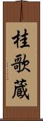 桂歌蔵 Scroll