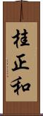 桂正和 Scroll