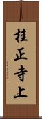 桂正寺上 Scroll