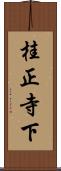 桂正寺下 Scroll