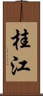 桂江 Scroll