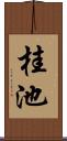 桂池 Scroll