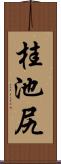 桂池尻 Scroll