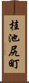 桂池尻町 Scroll