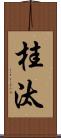 桂汰 Scroll