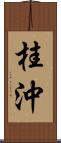 桂沖 Scroll