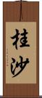 桂沙 Scroll