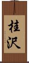桂沢 Scroll